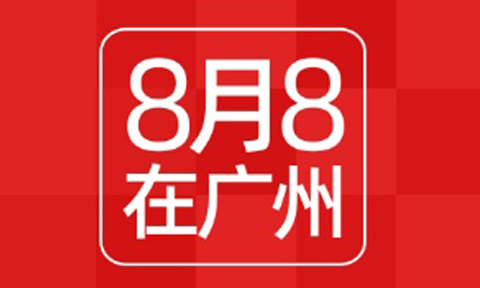 推交会暨万人推客大会：8月广州，开启选品与流量狂欢盛宴！