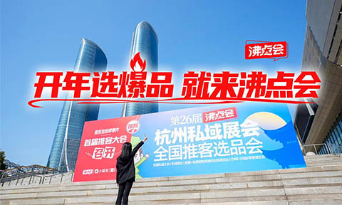 【特别报道】开年选爆品，就来沸点会！2026杭州万人私域选品大会 一站式选品