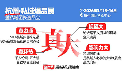 “开年选爆品，就来沸点会！”2026杭州万人私域选品大会 3月13-14召开