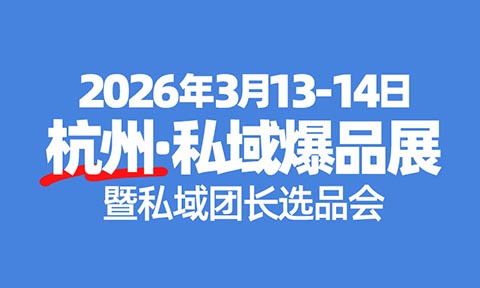 “开年选爆品，就来沸点会！”2026万人私域选品大会 四天三环节