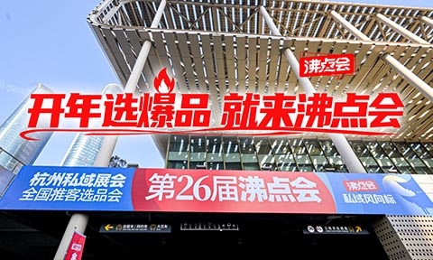 “开年选爆品，就来沸点会！”2026杭州万人私域直播选品会