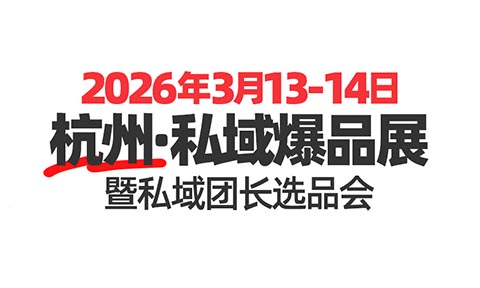 【私域行业开年盛会】2026沸点会私域爆品展选品大会将于3月在杭州启幕