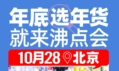 【10月28北京】去北方，沸点会第29届北京私域爆品展暨年货节选品会