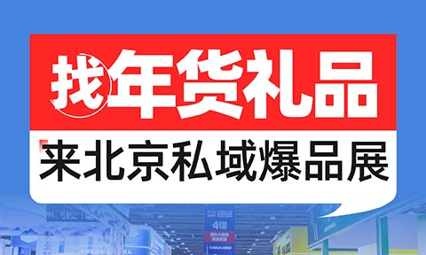 揭秘私域赚钱真相！沸点会第29届北京私域爆品展暨年货节选品会，10月28日重磅启幕！