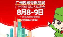 大健康滋补企业适合参加8月8广州视频号爆品展暨达人选品会吗？答案：非常适合，是年度最优选择