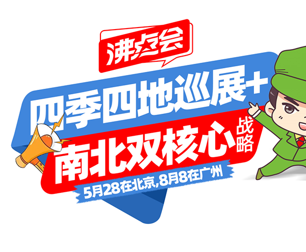 私域分南北｜5月北京+8月广州：沸点会为何要打造南北双私域爆品展会，重构行业心智？