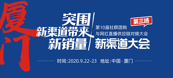 厦门新渠道大会主题发布