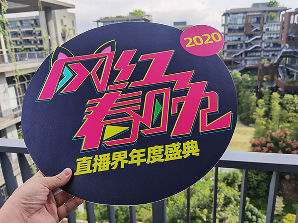 网红春晚：沸点娱乐将举办2020网红主播春晚
