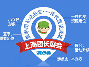 5月8日，上海！上海团长展会会标发布