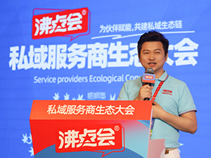 沸点会展总经理姜山在沸点私域服务商生态大会上的致辞