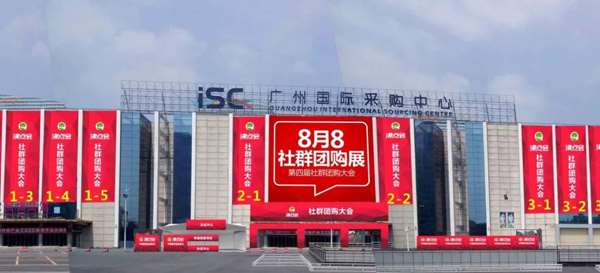 比较火的社群团购8月8社群团购展举办地点