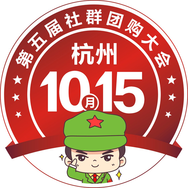 看！你惦记的南方社群团购大会暨第五届社群团购大会终于来了！