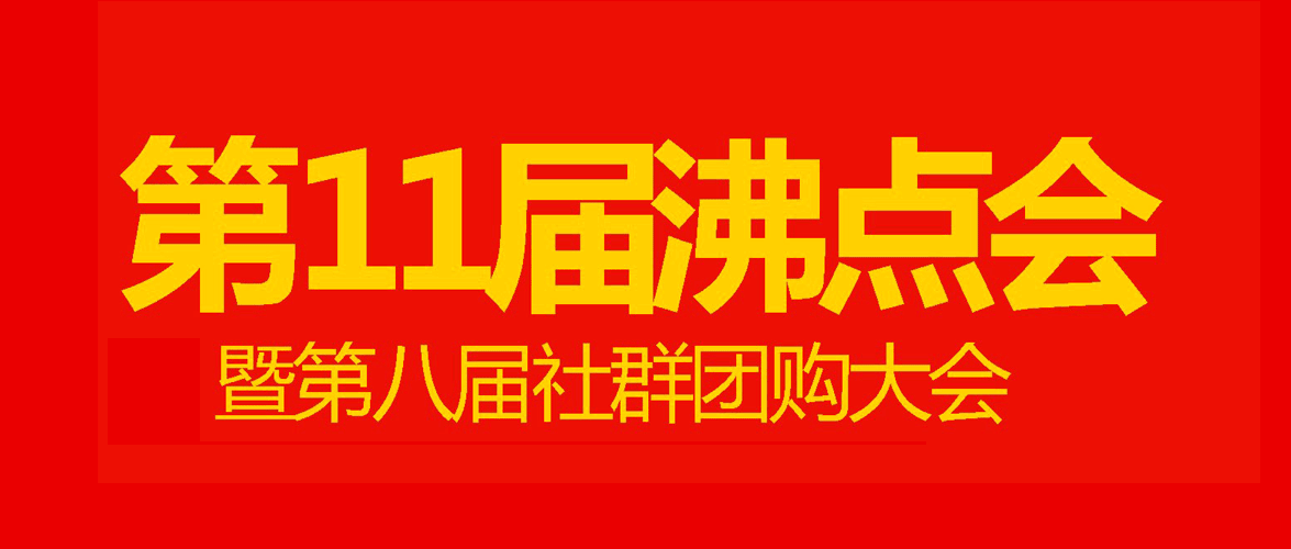 第11届沸点会暨第八届社群团购大会在哪举办？