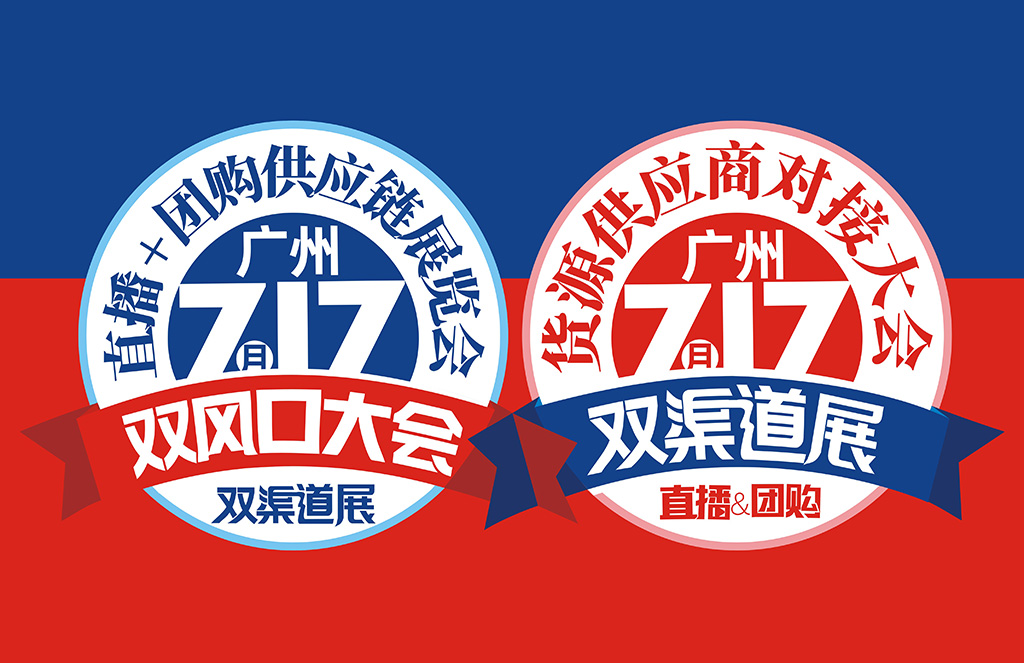 相约 | 717广州双渠道展 招展工作正在火热进行中！