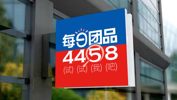 社群团购倒闭了多少