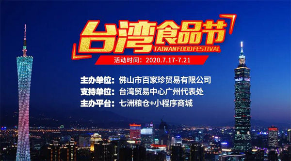 线上台湾食品节，传统展会飞上“云端”