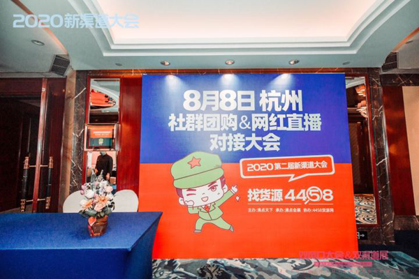 8月8号网红直播货源供应链对接大会 确定在杭州举办！