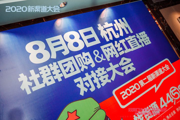8月8日杭州社群团购选品对接会暨新渠道选品大会即将召开！