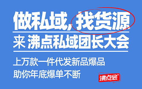 为什么说沸点会是社群私域生态链建设机构呀？