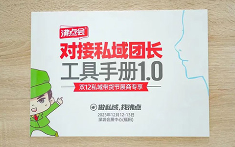越来越专业的沸点会，居然出了一本《对接私域团长工具手册》