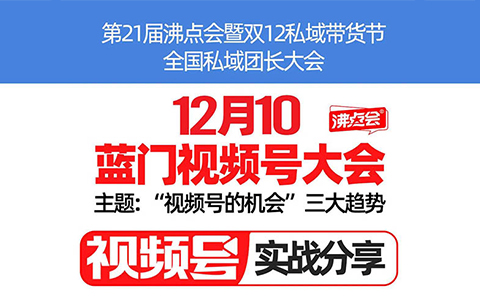 关于视频号分销团长大会，我有3点看法
