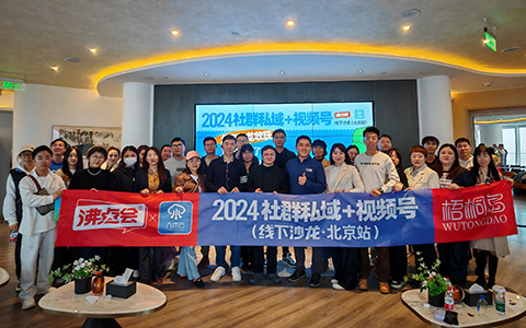 北京视频号大会：《社群私域＋视频号》?线下沙龙北京站成功举办