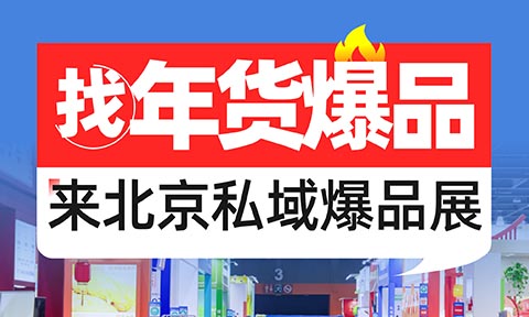 沸点会第29届北京私域爆品展暨年货节选品会将于10月28在京举办