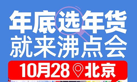 “年底选年货，就来沸点会” 这句话背后的7个小故事