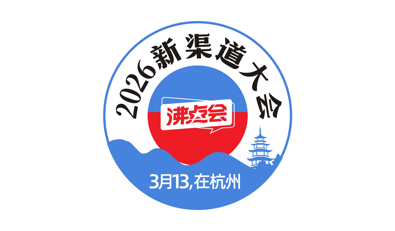2026杭州新渠道展会精彩预告（三大对接环节+展区规划）