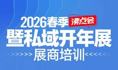 2026杭州私域展会展商培训，1月15号建群，1月19日开启