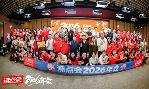 2026就要你开心！沸点会2026年会圆满落幕！