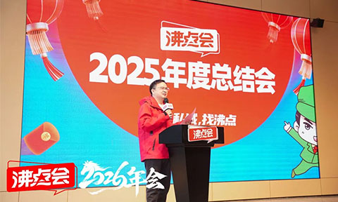 2025沸点会总结会勇哥致辞：让沸点会成为一家受人尊敬的公司