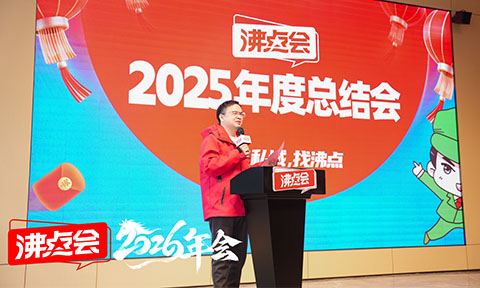 沸点会2025年四展收官：全国私域团长大会链接超万家企业，定义私域精耕时代标准