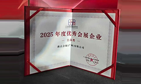 喜讯！沸点会展荣获2025年度优秀会展企业
