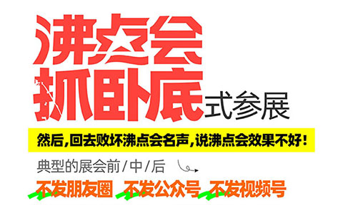 别再做“卧底式参展”！抄好这篇作业，让你的沸点会效果翻倍