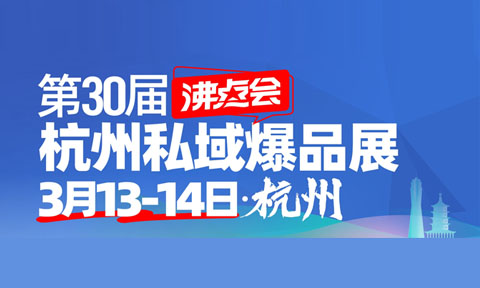 倒计时8天：为什么还有这么多人抢定313杭州私域展会？