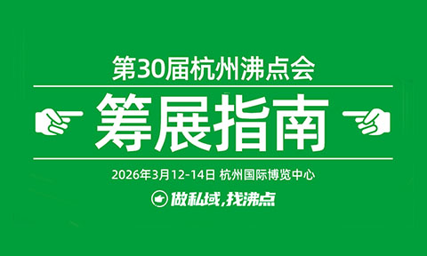 展商必看！沸点会3.13杭州私域展会筹展攻略→