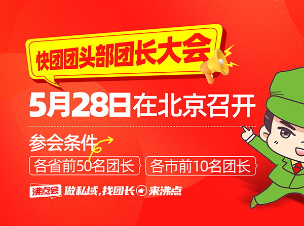 快团团团长选品大会5月28北京，沸点会集结98%快团团头部团长，私域爆品选品盛宴启幕