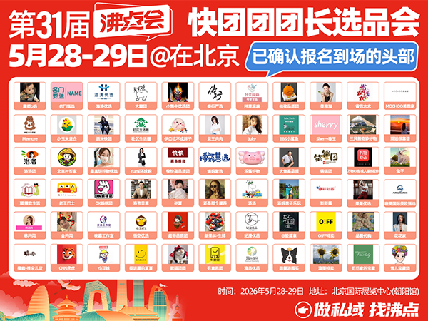 5月28北京，快团团团长对接会：私域团长赛道的“幸存者”，为何是沸点会？