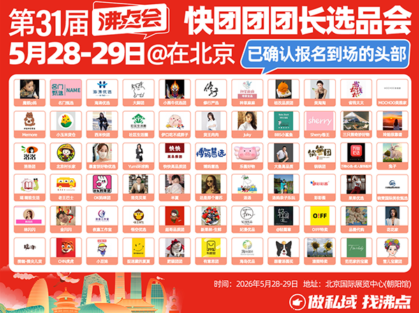沸点会北京快团团团长选品会：两大核心动因，解锁北方私域新渠道