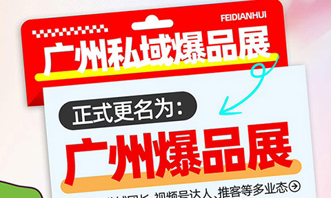 从广州私域爆品展到广州爆品展，沸点会的变与不变