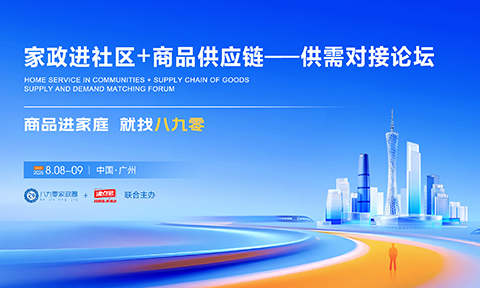 《沸点会》×《八九零家政圈》联合举办“家政进社区＋商品供应链”供需对接论坛