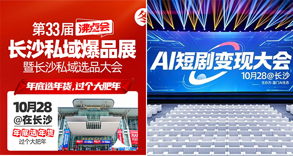 新渠道，带来新增长！10月28长沙沸点会，【AI短剧×私域】让增量翻倍