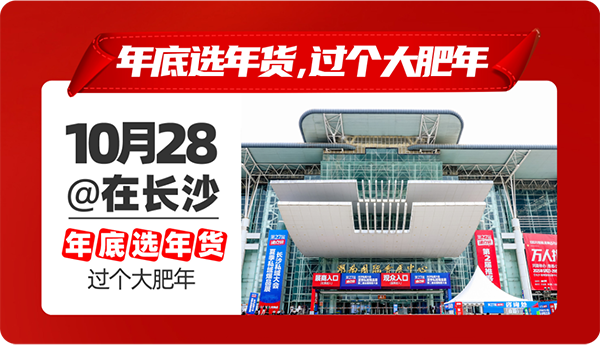 2026最后一场大型私域展，10月28在长沙